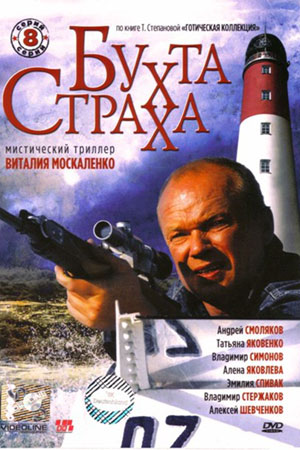 Бухта страха  смотреть онлайн