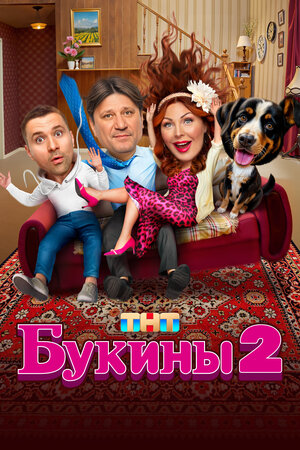 Букины 2 сезон  смотреть онлайн
