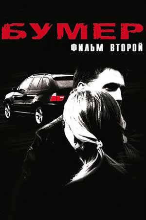 Бумер 2  смотреть онлайн