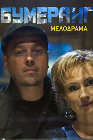 Бумеранг  смотреть онлайн