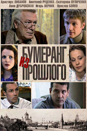 Бумеранг из прошлого смотреть онлайн