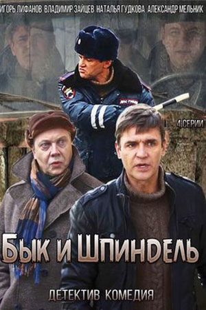 Бык и Шпиндель  смотреть онлайн