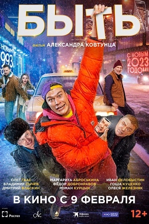 Быть  смотреть онлайн