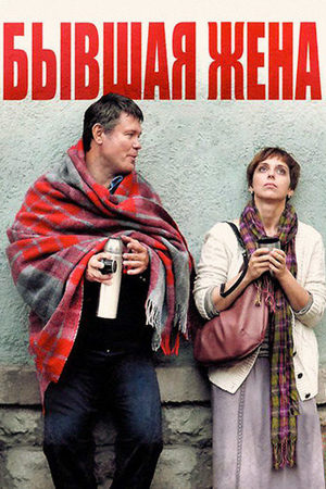 Бывшая жена  смотреть онлайн
