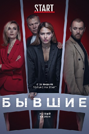 Бывшие 3 смотреть онлайн
