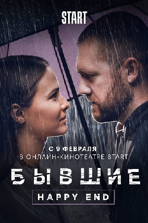 Бывшие. Happy end