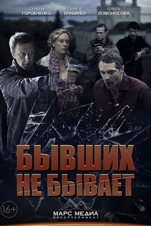 Бывших не бывает  смотреть онлайн