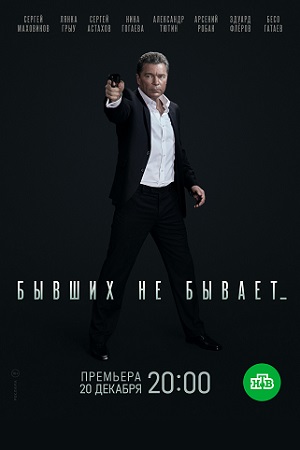 Бывших не бывает смотреть онлайн