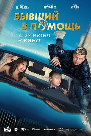 Бывший в помощь  смотреть онлайн
