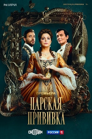 Царская прививка  смотреть онлайн