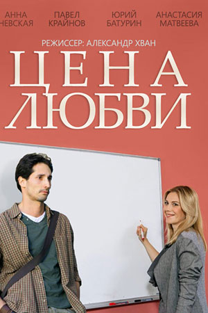 Цена любви смотреть онлайн