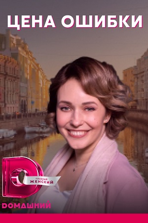 Цена ошибки смотреть онлайн
