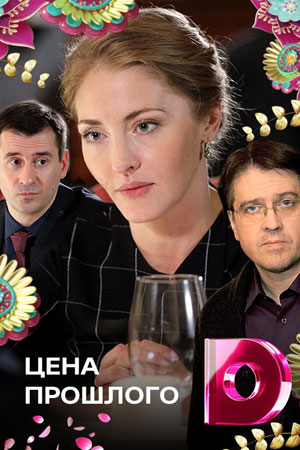 Цена прошлого смотреть онлайн