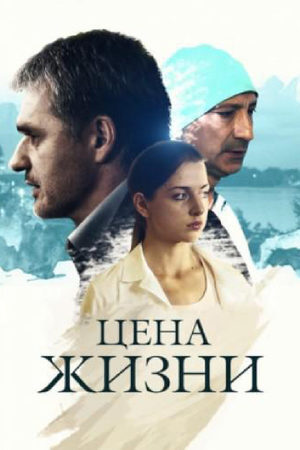 Цена жизни  смотреть онлайн