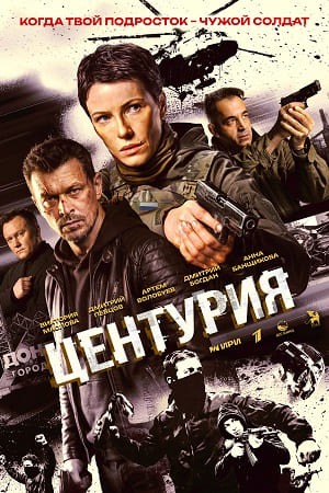 Центурия смотреть онлайн