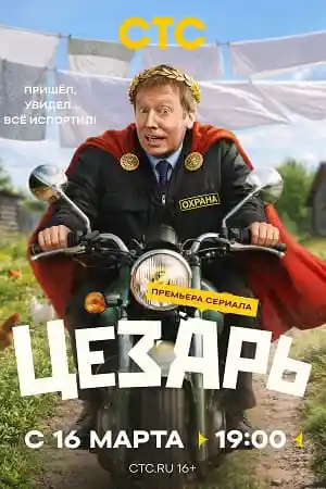 Цезарь смотреть онлайн