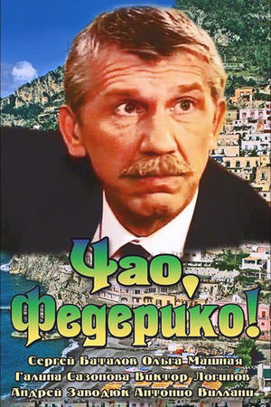 Чао, Федерико!  смотреть онлайн