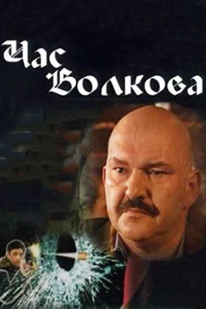 Час Волкова 1 сезон