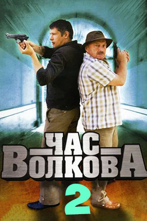 Час Волкова 2 сезон