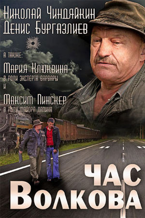 Час Волкова 3 сезон