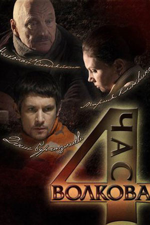 Час Волкова 4 сезон