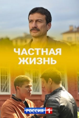 Частная жизнь смотреть онлайн