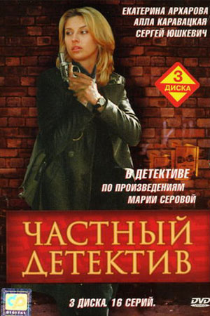 Частный детектив  смотреть онлайн
