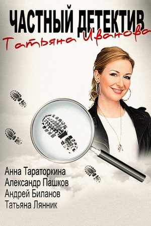 Частный детектив Татьяна Иванова  смотреть онлайн