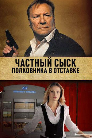Частный сыск полковника в отставке  смотреть онлайн