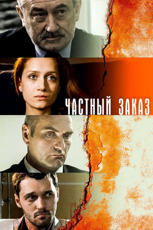 Частный заказ  смотреть онлайн