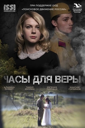Часы для Веры  смотреть онлайн