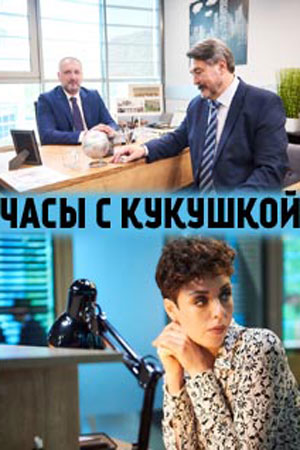 Часы с кукушкой смотреть онлайн
