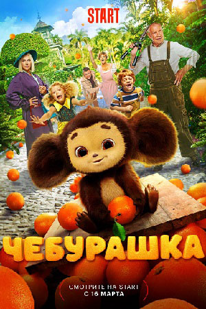 Чебурашка  смотреть онлайн