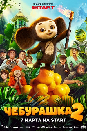 Чебурашка 2  смотреть онлайн