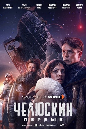 Челюскин. Первые 1 серия смотреть онлайн