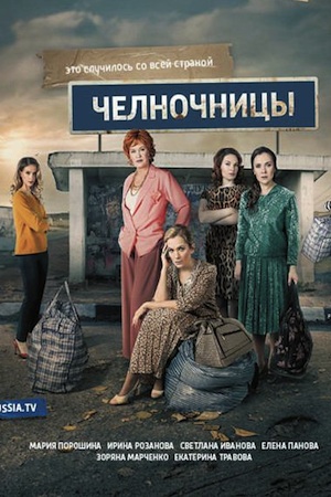 Челночницы смотреть онлайн