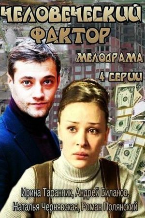 Человеческий фактор смотреть онлайн