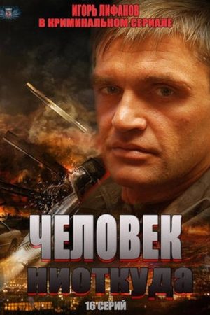 Человек ниоткуда 2012  смотреть онлайн