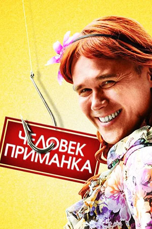 Человек-приманка  смотреть онлайн
