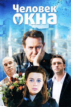 Человек у окна  смотреть онлайн