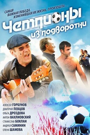 Чемпионы из подворотни  смотреть онлайн