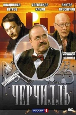 Черчилль  смотреть онлайн