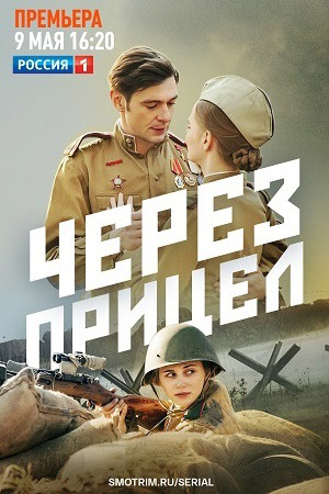 Через прицел  смотреть онлайн