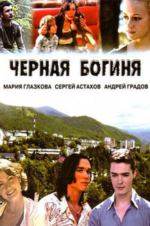 Черная богиня  смотреть онлайн