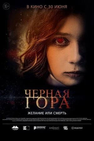 Чёрная гора 2022