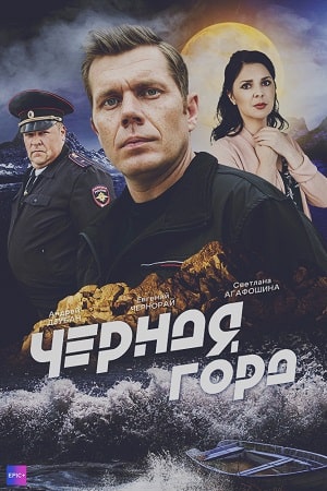 Черная гора 3 серия смотреть онлайн