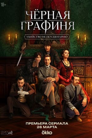 Черная графиня  смотреть онлайн