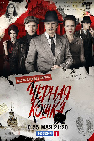 Чёрная кошка  смотреть онлайн