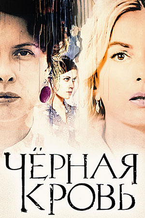 Чёрная кровь