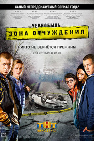 Чернобыль. Зона отчуждения смотреть онлайн
